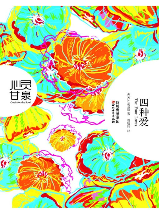 Title details for 四种爱 by 英）C.S.刘易斯 - Available